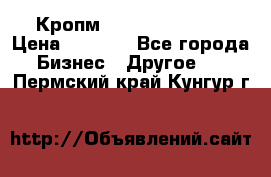 Кропм ghufdyju vgfdhv › Цена ­ 1 000 - Все города Бизнес » Другое   . Пермский край,Кунгур г.